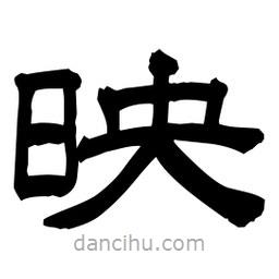 佚名寫的隸書映