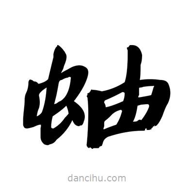 張有清寫的隸書蚰
