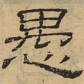 隸辨寫的隸書愚