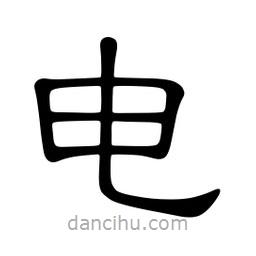 佚名寫的隸書電