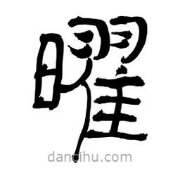 李佛君寫的隸書曜
