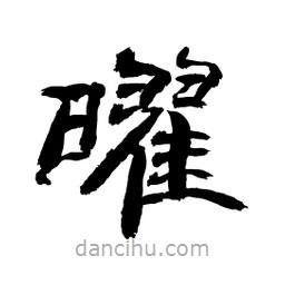 顧建平寫的隸書曜