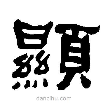 衡方碑寫的隸書顯