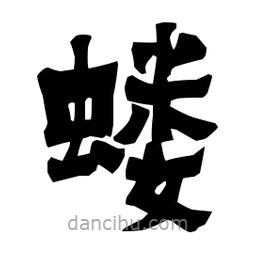 梁培生寫的隸書螻