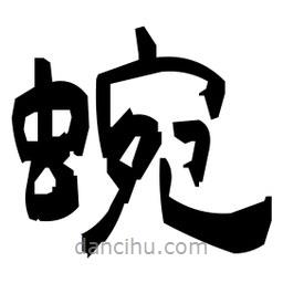 日本寫的隸書蜿