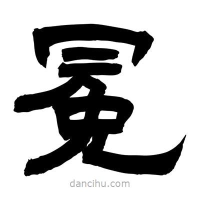 聶國強寫的隸書冕