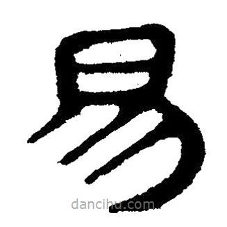簡(jiǎn)帛寫的隸書易