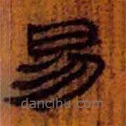 簡(jiǎn)帛寫的隸書易