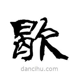 顧建平寫(xiě)的隸書(shū)歇