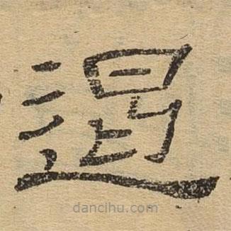 隸辨寫的隸書遏