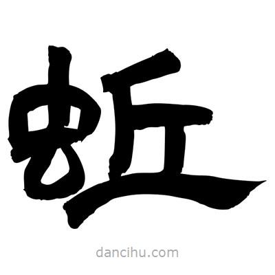 聶國(guó)強(qiáng)寫(xiě)的隸書(shū)蚯