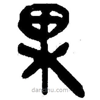 簡(jiǎn)帛寫(xiě)的隸書(shū)果