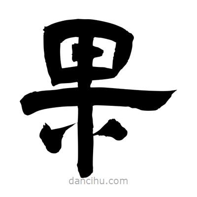 聶國(guó)強(qiáng)寫(xiě)的隸書(shū)果