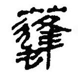 銀雀山漢簡(jiǎn)寫的隸書蜂