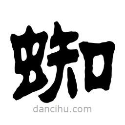 佚名寫的隸書蜘
