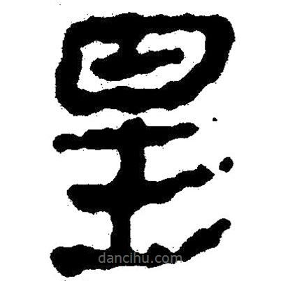簡(jiǎn)帛寫(xiě)的隸書(shū)星