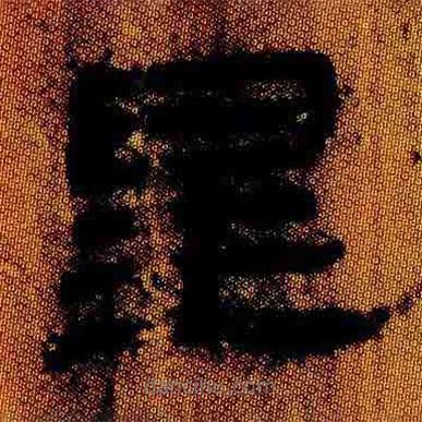 簡(jiǎn)帛寫(xiě)的隸書(shū)星