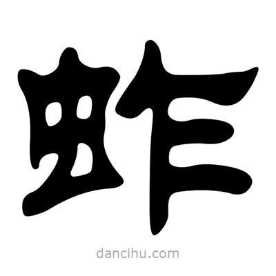 劉炳森寫的隸書蚱