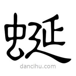 佚名寫的隸書蜒