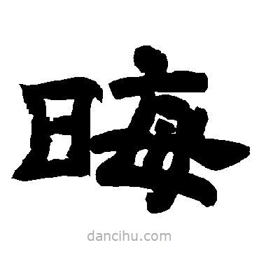 唐玄宗寫的隸書晦