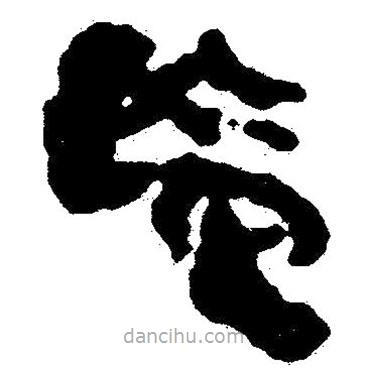 簡帛寫的隸書監(jiān)