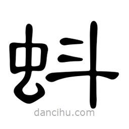 佚名寫的隸書蚪