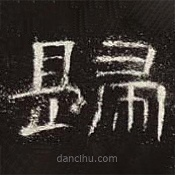 曹全碑寫的隸書歸