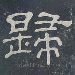 夏承碑写的隶书归