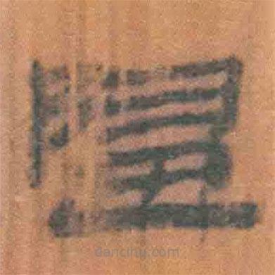 简帛写的隶书归