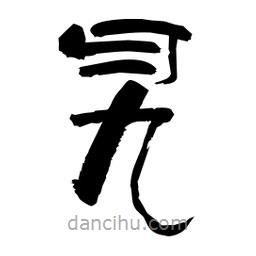 柏青寫的隸書旯