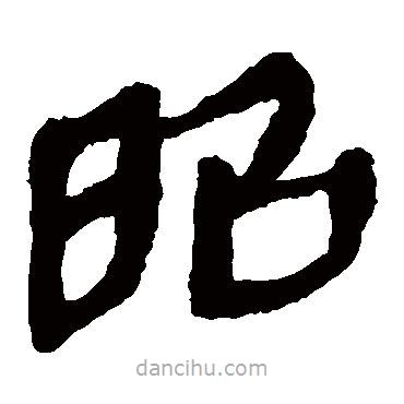 馬王堆帛書寫的隸書昭