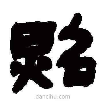 鄧石如寫的隸書照