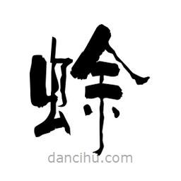 柏青寫的隸書蜍