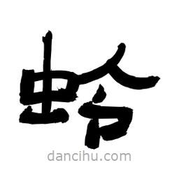 李佛君寫的隸書蛉