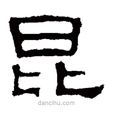 張表碑寫的隸書昆