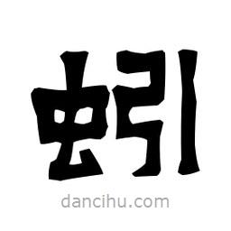 梁培生寫的隸書蚓
