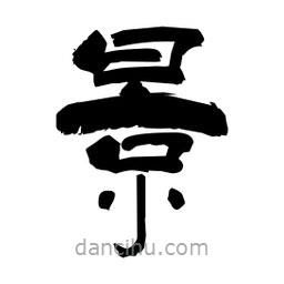 柏青寫的隸書景