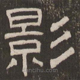 劉恕寫的隸書影