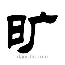 佚名寫的隸書曠