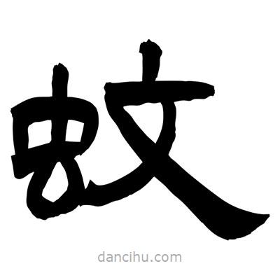 聶國(guó)強(qiáng)寫的隸書蚊