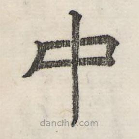婁機寫的隸書中