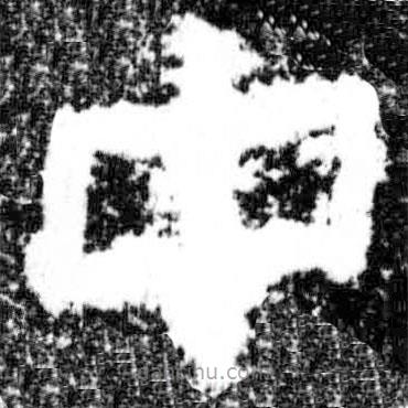 廣武將軍碑寫的隸書中