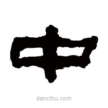 翁同和寫的隸書中