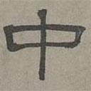 蕭?寫的隸書中