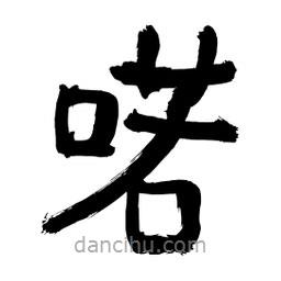 李佛君寫的隸書喏