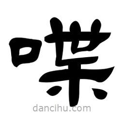 佚名寫的隸書喋