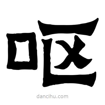 佚名寫的隸書嘔