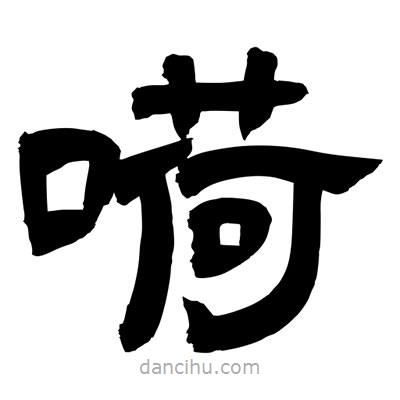 聶國強寫的隸書嗬