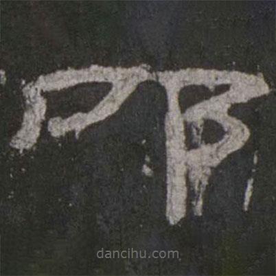 乙瑛碑寫的隸書叩