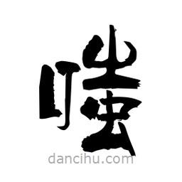 柏青寫的隸書嗤